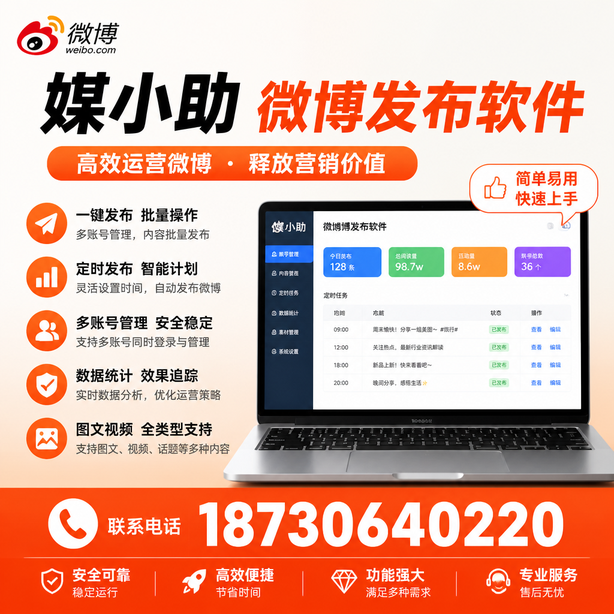 株洲媒小助微博批量发布软件