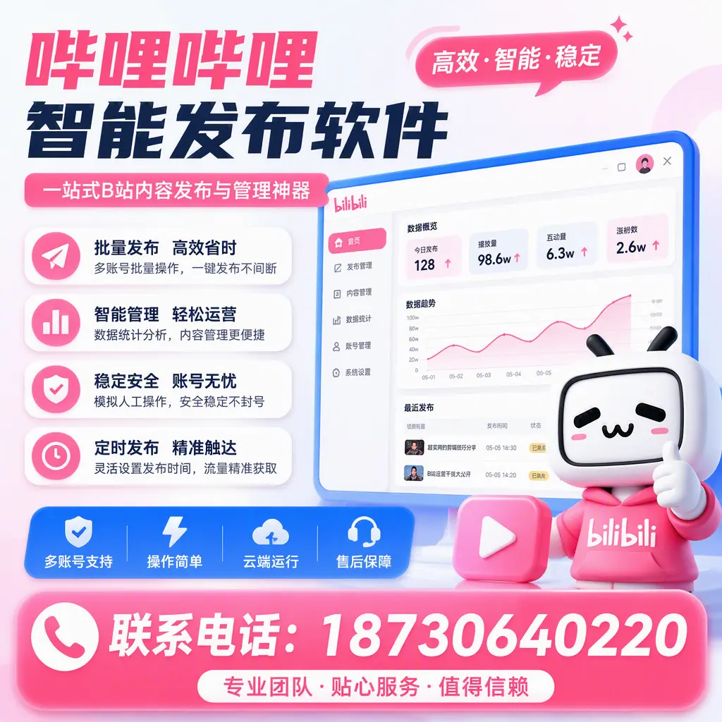 如何优化哔哩哔哩智能发布软件设置？株洲 用户的实用技巧