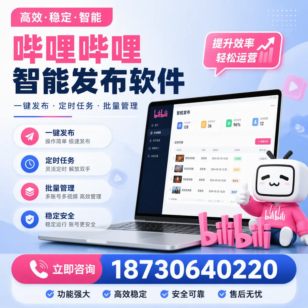 哔哩哔哩智能发布软件适用场景分析：在 株洲 的最佳实践