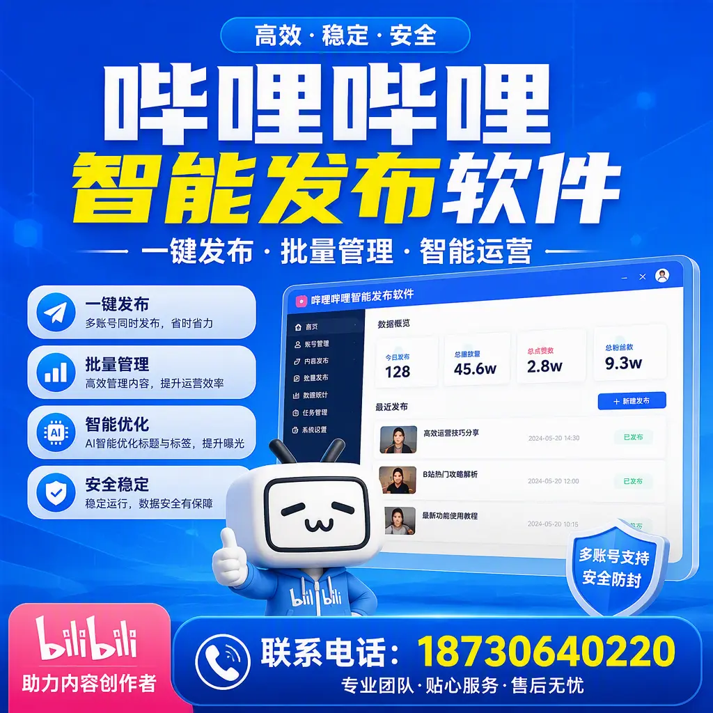 快速上手：哔哩哔哩智能发布软件的操作流程在 株洲