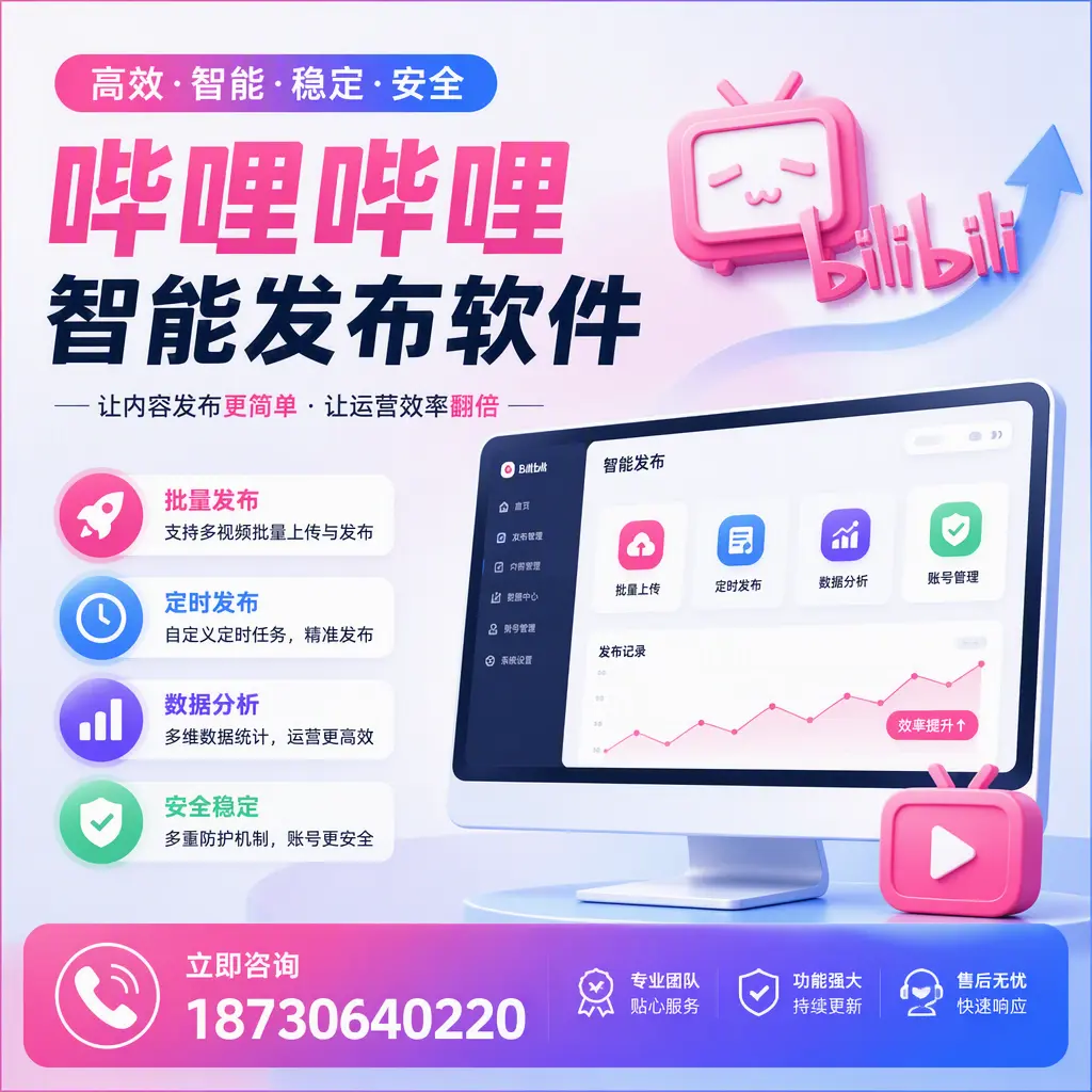 快速上手：哔哩哔哩智能发布软件的操作流程在 株洲