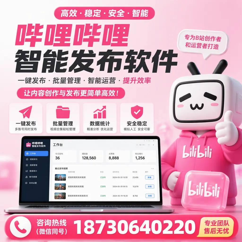 哔哩哔哩智能发布软件的用户反馈与案例分析在 株洲