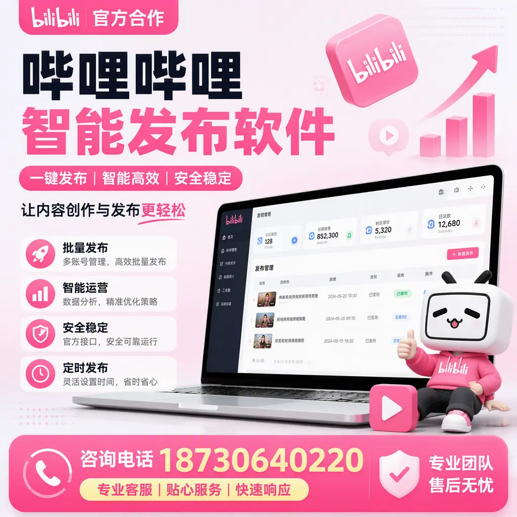 为什么选择哔哩哔哩智能发布软件？株洲 的用户分享