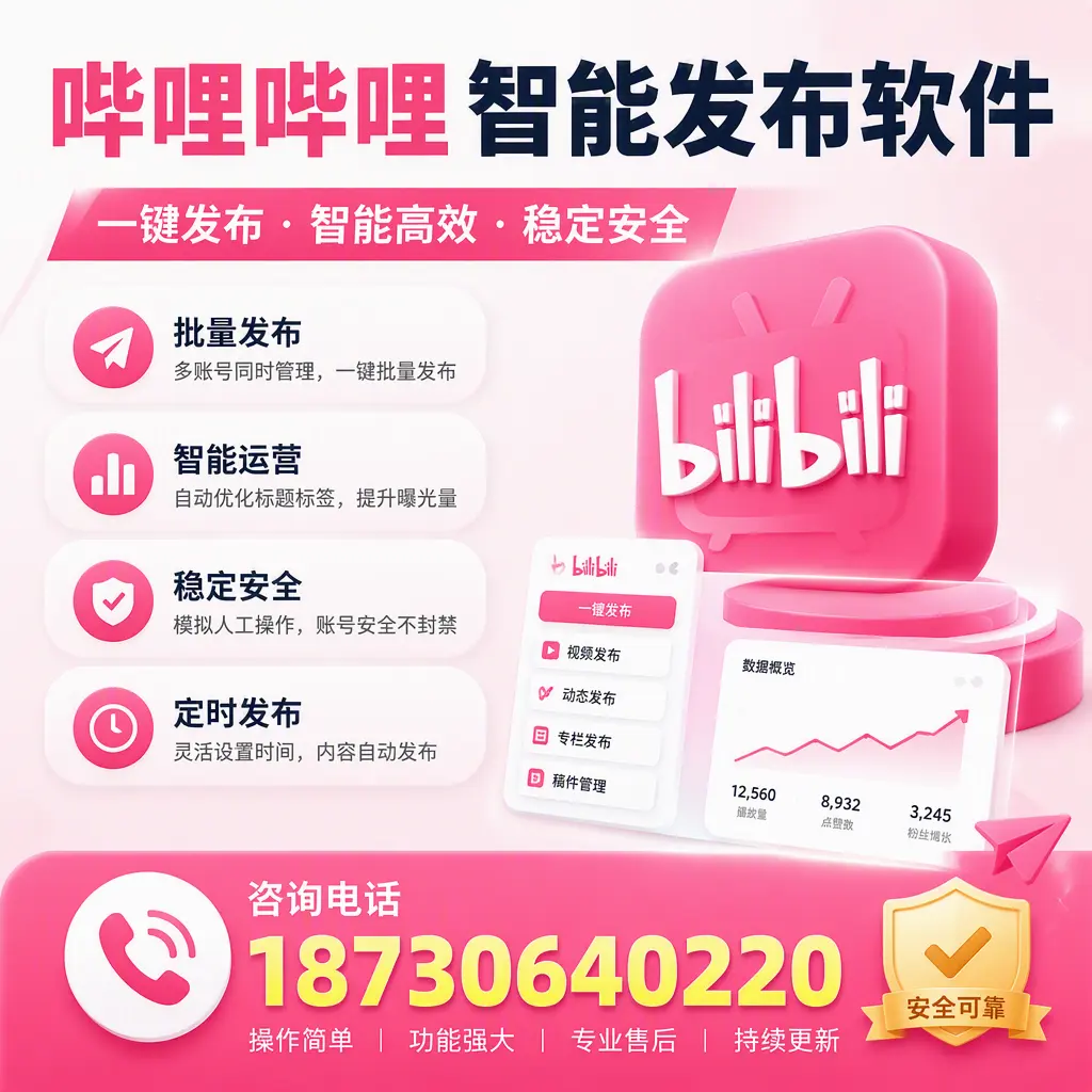 在 株洲 使用哔哩哔哩智能发布软件时需避免的五个误区