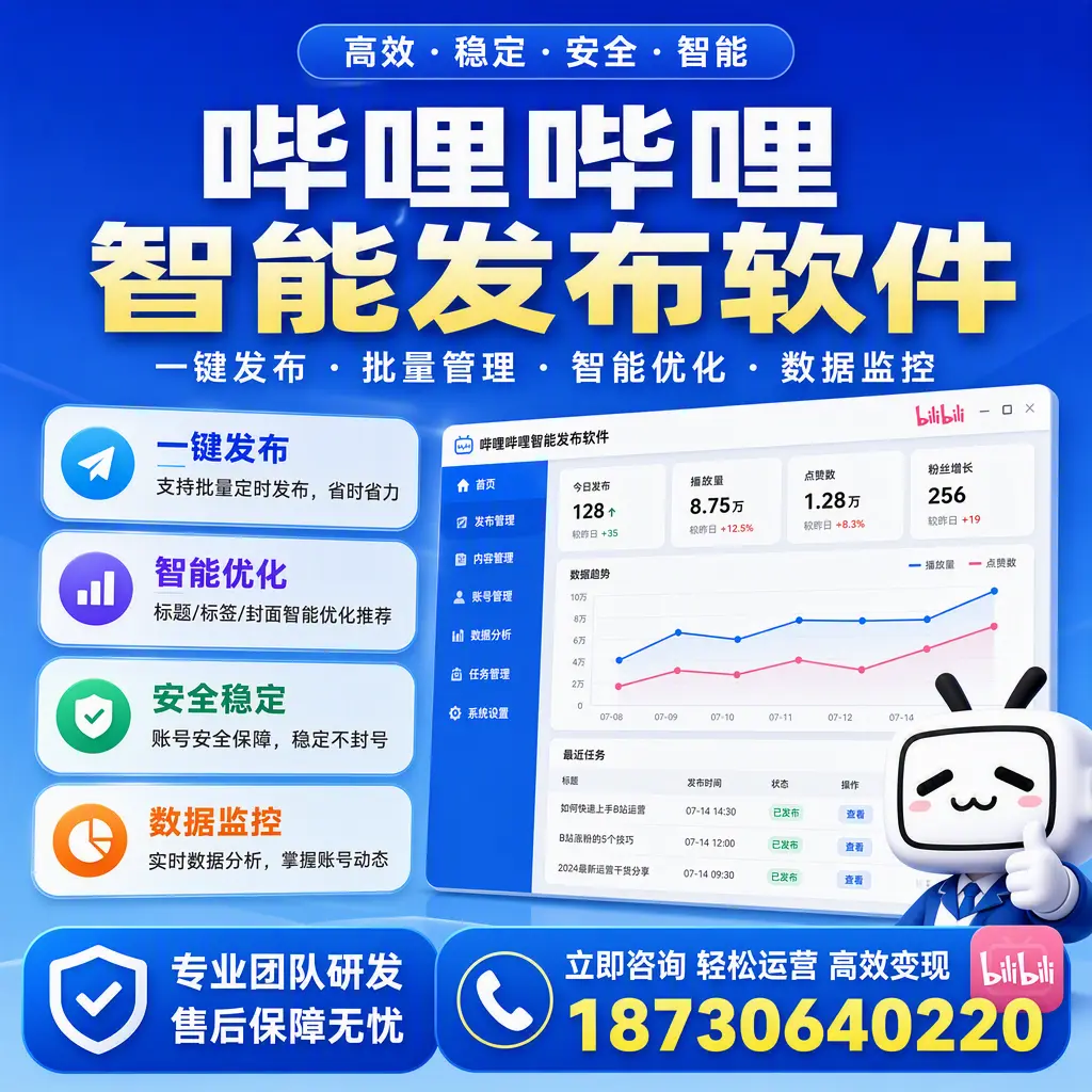如何在 株洲 使用哔哩哔哩智能发布软件提升内容曝光率