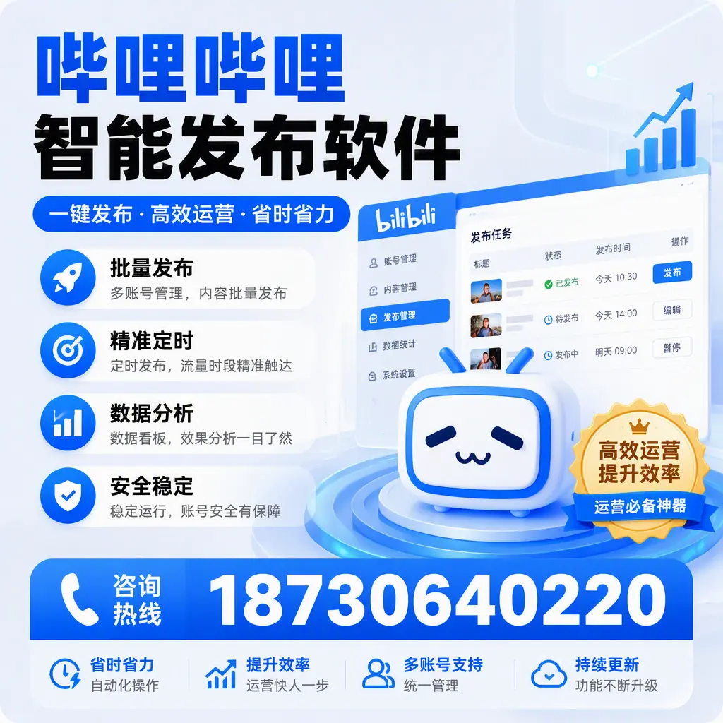 如何通过哔哩哔哩智能发布软件提升 株洲 企业曝光率