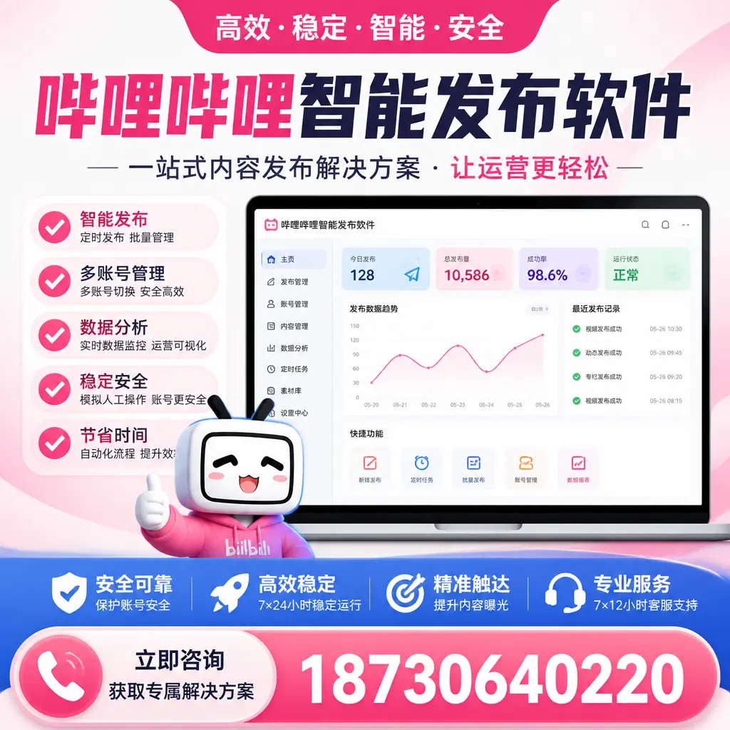 哔哩哔哩智能发布软件选型对比:哪个更适合 株洲 的你?