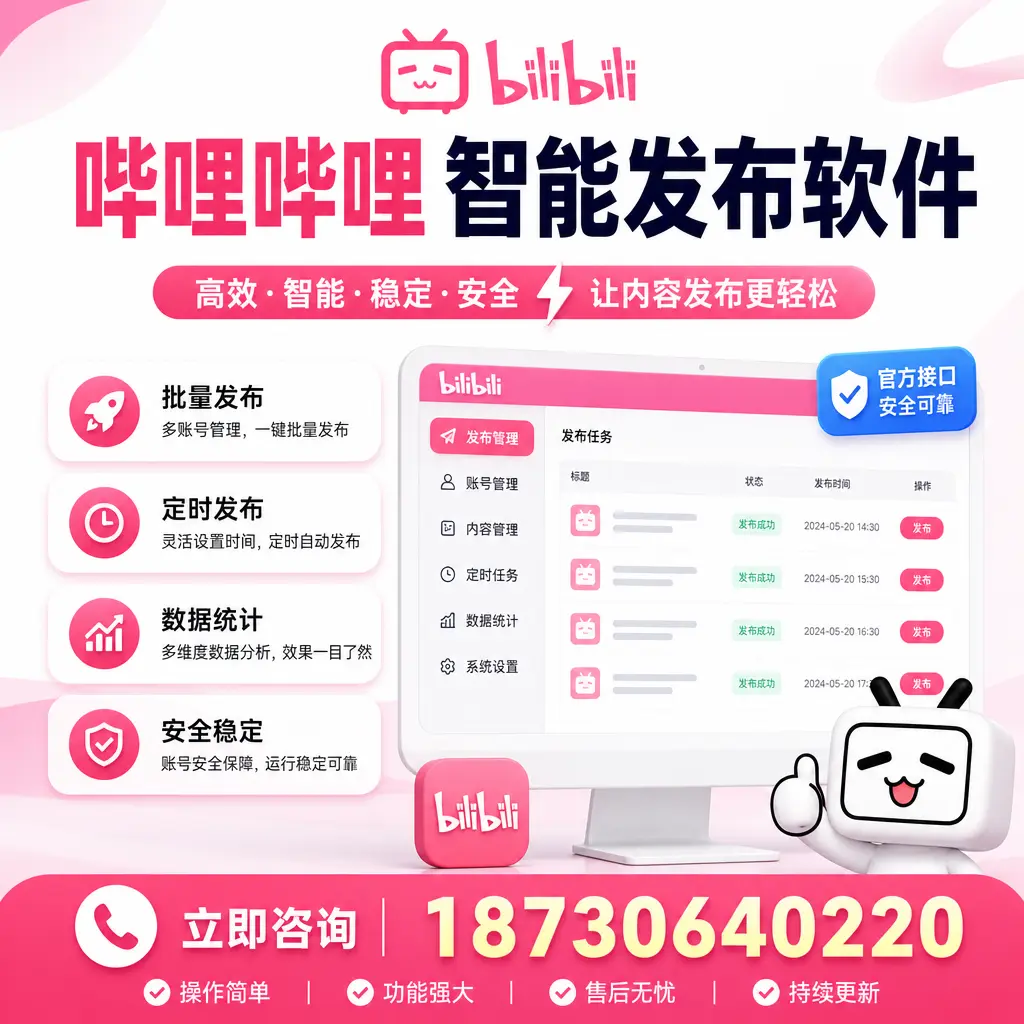 哔哩哔哩智能发布软件选型对比：哪个更适合 株洲 的你？